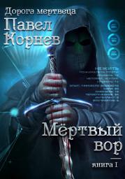 Icon image Мертвый вор