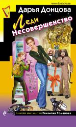 Icon image Леди Несовершенство