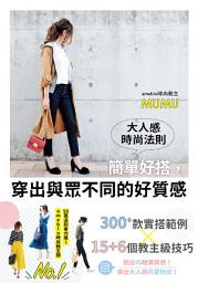 Icon image 大人感時尚法則: 簡單好搭，穿出與眾不同的好質感