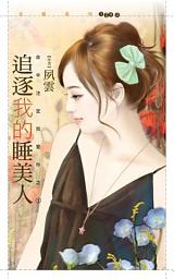 Icon image 追逐我的睡美人【命中注定我愛你之一】