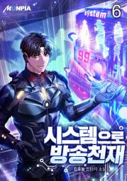 Icon image 시스템으로 방송천재 6권