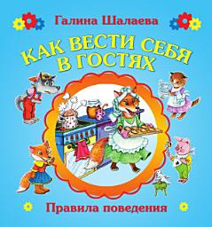 Icon image Как вести себя в гостях