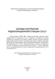 Icon image Основы построения радиолокационной станции 1Л117