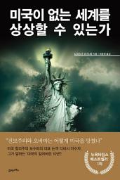 Icon image 미국이 없는 세계를 상상할 수 있는가