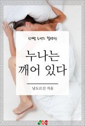 Icon image 누나는 깨어 있다: 한뼘 로맨스 컬렉션 232