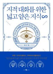 Icon image 지적 대화를 위한 넓고 얕은 지식 무한