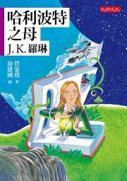 Icon image 哈利波特之母：J.K.羅琳