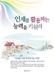 Icon image 인재를 활용하는 능력을 키워라