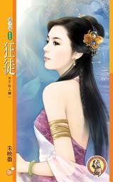 Icon image 狂徒【天不從人願一】〔限〕
