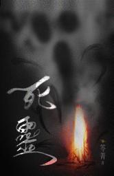 Icon image 異遊鬼簿I【6】死靈