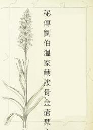 Icon image 秘傳劉伯溫家藏接骨金瘡禁方