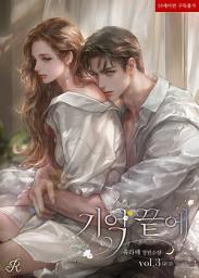 Icon image 기억 끝에 3 (완결)