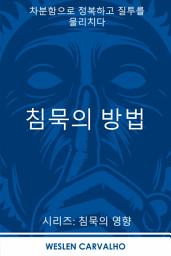 Icon image 침묵의 방법: 차분함으로 정복하고 질투를 물리치다