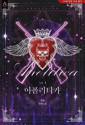 Icon image 아폴리티카 1권