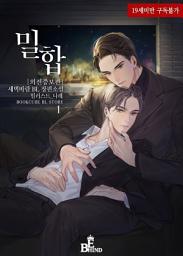 Icon image 밀합 (외전증보판) 1
