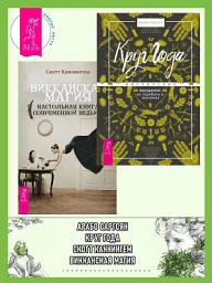 Icon image Круг Года: викканские праздники, их атрибуты и значение. Викканская магия: настольная книга современной ведьмы
