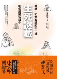 Icon image 生死謎藏: 善終，和大家想的不一樣