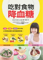 Icon image 吃對食物降血糖: 90%的糖尿病是吃出來的！