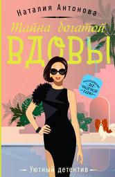 Icon image Тайна богатой вдовы