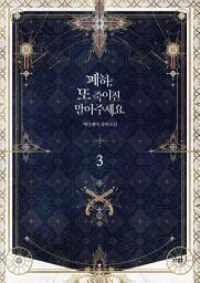 Icon image 폐하, 또 죽이진 말아주세요 3