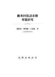 Icon image 繼承回復請求權專題研究