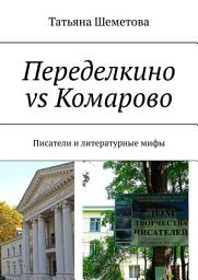 Icon image Переделкино vs Комарово. Писатели и литературные мифы
