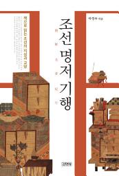 Icon image 조선명저기행: 책으로 읽는 조선의 지성과 교양