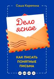 Icon image Дело ясное. Как писать понятные письма