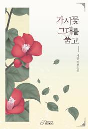 Icon image 가시꽃 그대를 품고 (전2권/완결): 1권