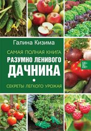 Icon image Самая полная книга разумно ленивого дачника. Секреты легкого урожая
