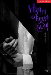 Icon image 남편의 야릇한 본색