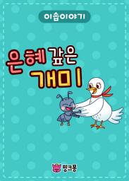 Icon image 은혜 갚은 개미