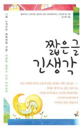 Icon image 짧은 글 긴 생각-1 _언제나 즐겁구나 외 36가지
