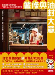 Icon image 薯條與油封大蒜：餐酒館教父陳陸寬的「貓下去」新台北家常菜哲學