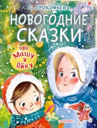 Icon image Новогодние сказки про Машу и Ойку