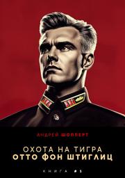 Icon image Охота на Тигра 5. Отто фон Штиглиц