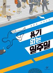 Icon image 용기 없는 일주일