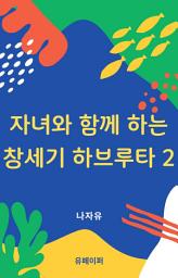 Icon image 창세기 말씀으로 자녀와 함께 하는 하브루타 2