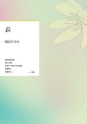 Icon image 森──楊淇竹詩集