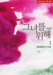 Icon image 그녀를 위해(개정판) 1